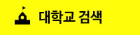 대학교 검색