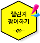 챌린지 참여하기